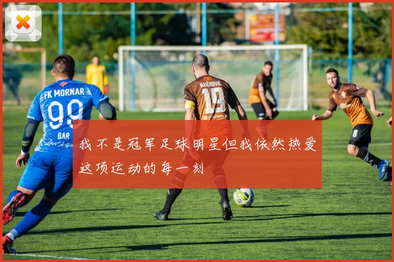 我不是冠军足球明星但我依然热爱这项运动的每一刻