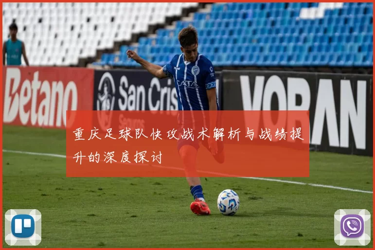 重庆足球队快攻战术解析与战绩提升的深度探讨