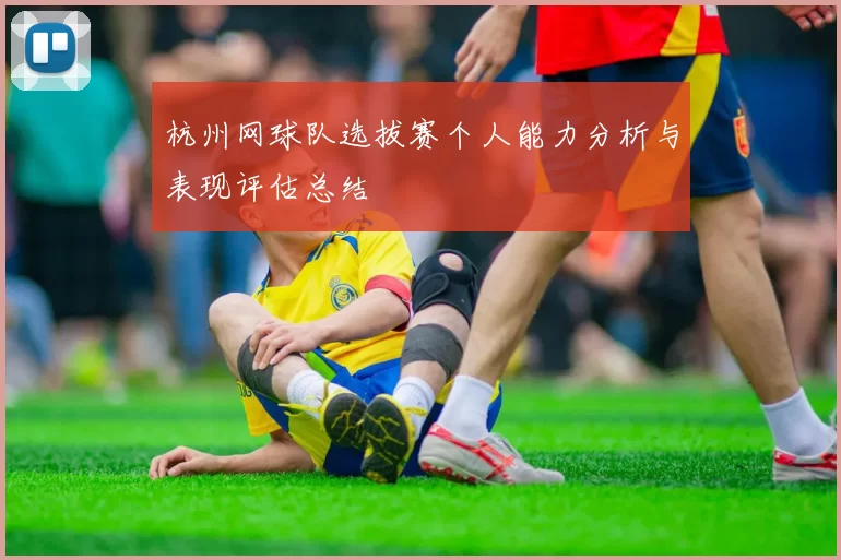 杭州网球队选拔赛个人能力分析与表现评估总结