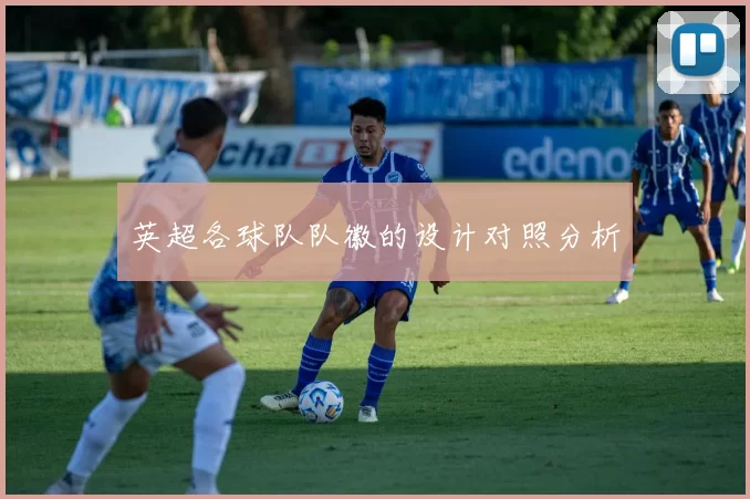 英超各球队队徽的设计对照分析