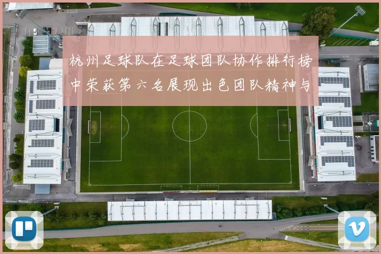 杭州足球队在足球团队协作排行榜中荣获第六名展现出色团队精神与实力