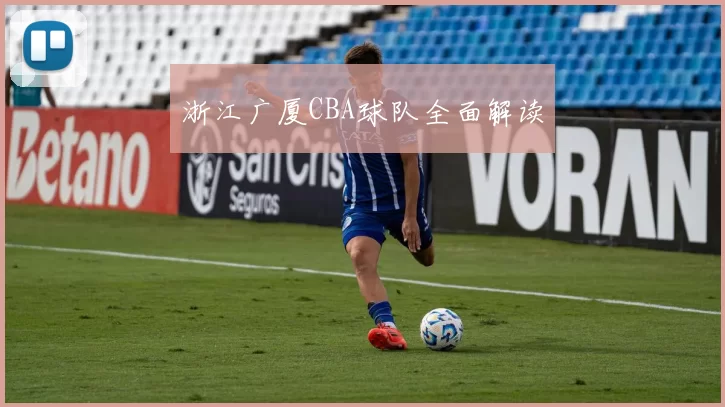 浙江广厦CBA球队全面解读