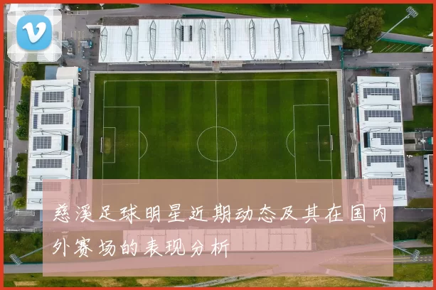 慈溪足球明星近期动态及其在国内外赛场的表现分析