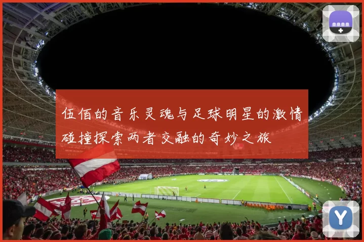 伍佰的音乐灵魂与足球明星的激情碰撞探索两者交融的奇妙之旅