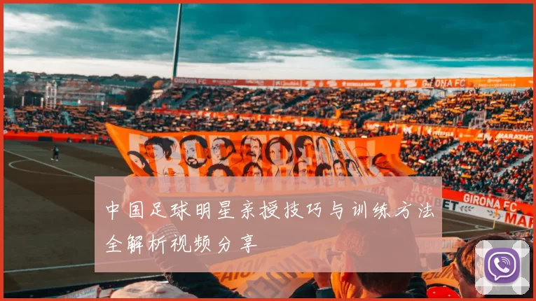 中国足球明星亲授技巧与训练方法全解析视频分享