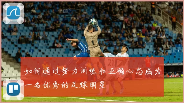 如何通过努力训练和正确心态成为一名优秀的足球明星
