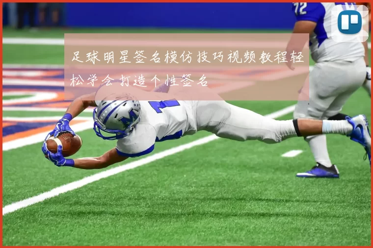 足球明星签名模仿技巧视频教程轻松学会打造个性签名