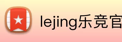lejing乐竞官网 Logo
